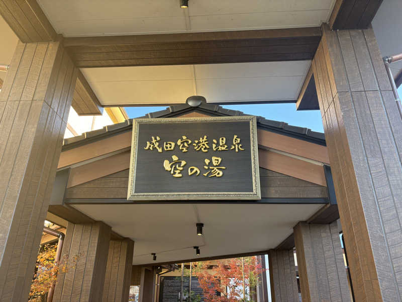 ごりらっくすさんの成田空港温泉 空の湯のサ活写真