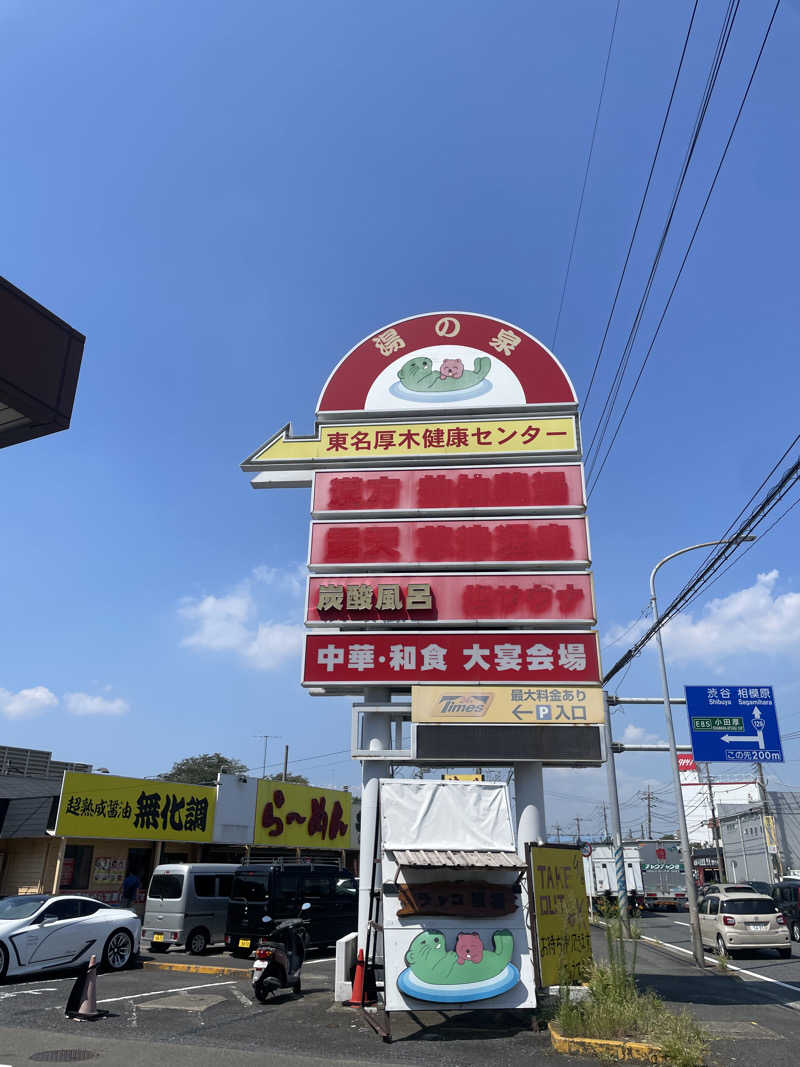 kinariさんの湯乃泉 東名厚木健康センターのサ活写真