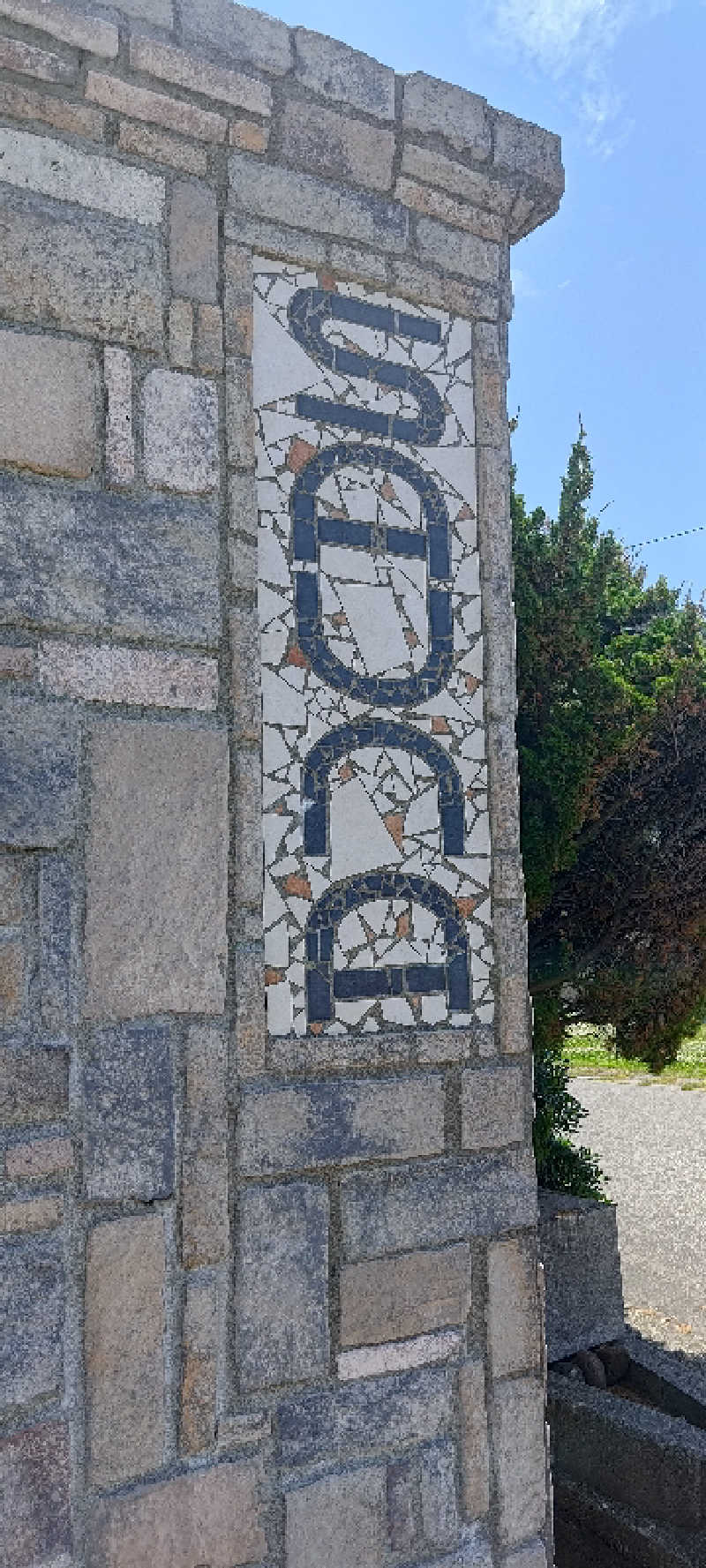 サda03さんのSHIIYA VILLAGEのサ活写真