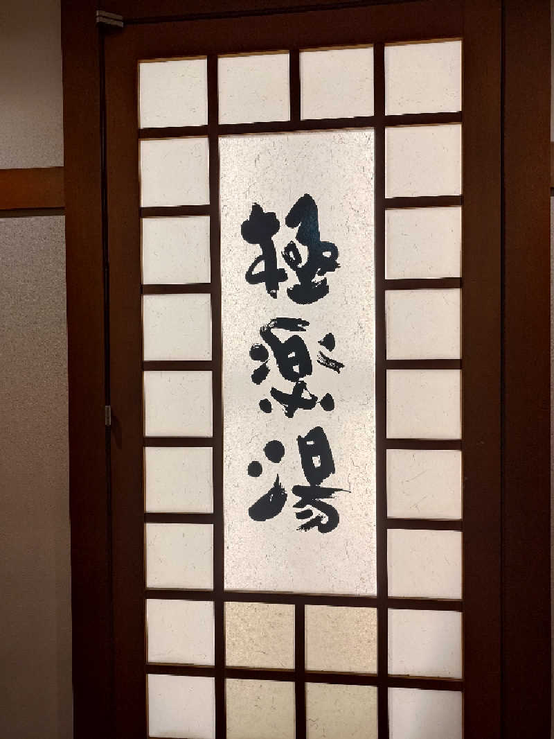 サda03さんの極楽湯 女池店のサ活写真