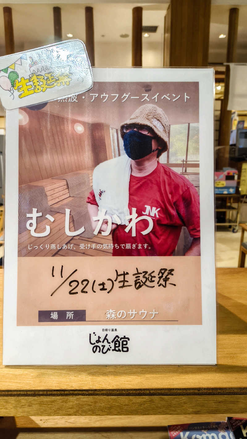 サda03さんのサウナと天然温泉 じょんのび館のサ活写真