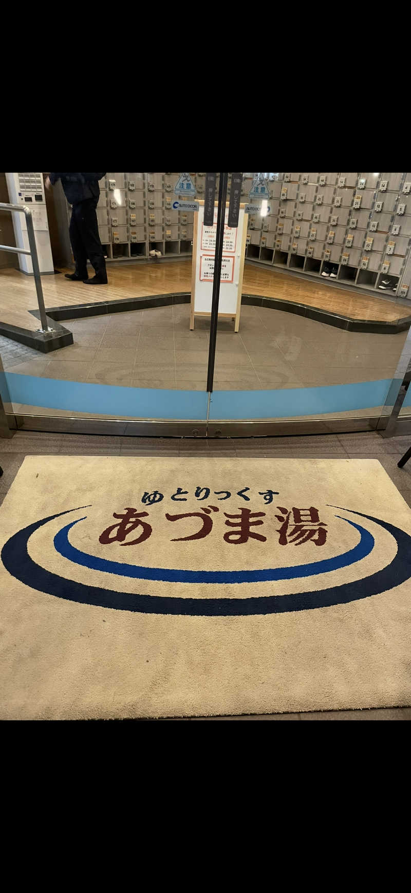 玉之内鋭さんのゆとりっくす あづま湯のサ活写真