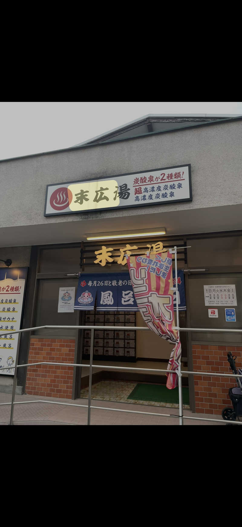 玉之内鋭さんの末広湯のサ活写真