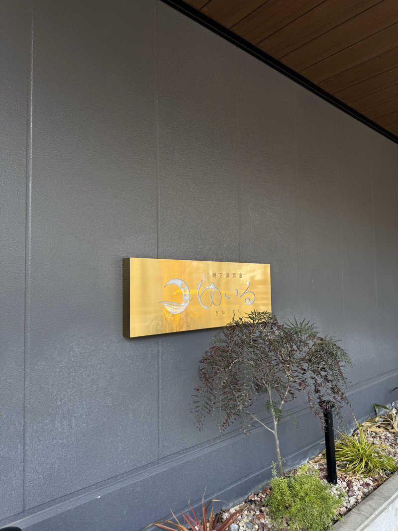 のすけさんの朝日湯源泉ゆいるのサ活写真