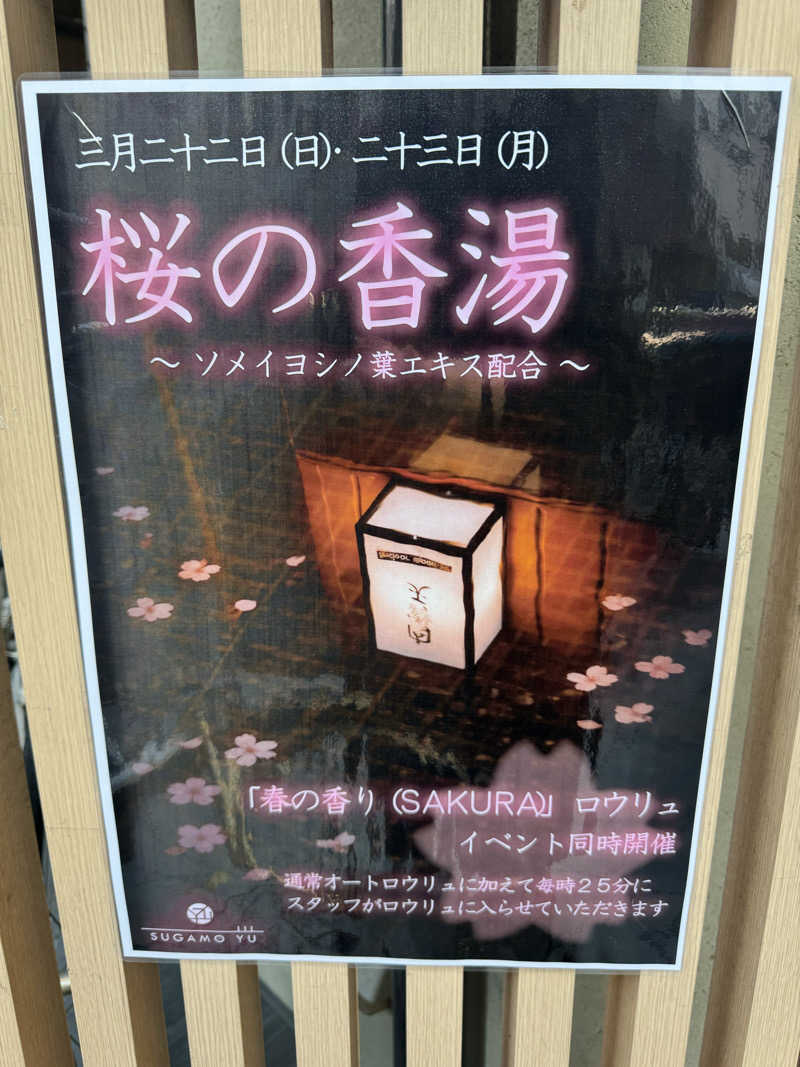 のすけさんの巣鴨湯のサ活写真