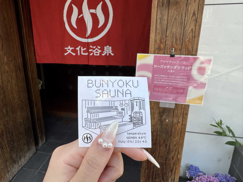 のすけさんの文化浴泉のサ活写真