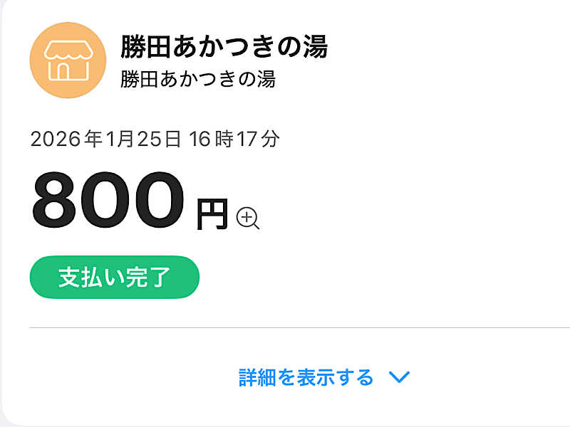 まつしょうさんの勝田あかつきの湯のサ活写真