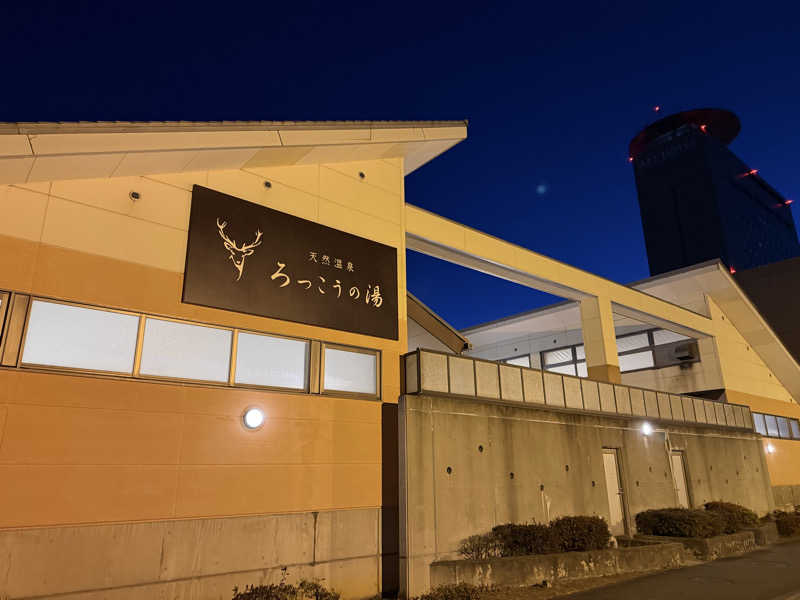 まつしょうさんの天然温泉ろっこうの湯のサ活写真