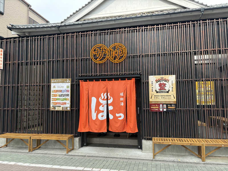 tさんの堀田湯のサ活写真