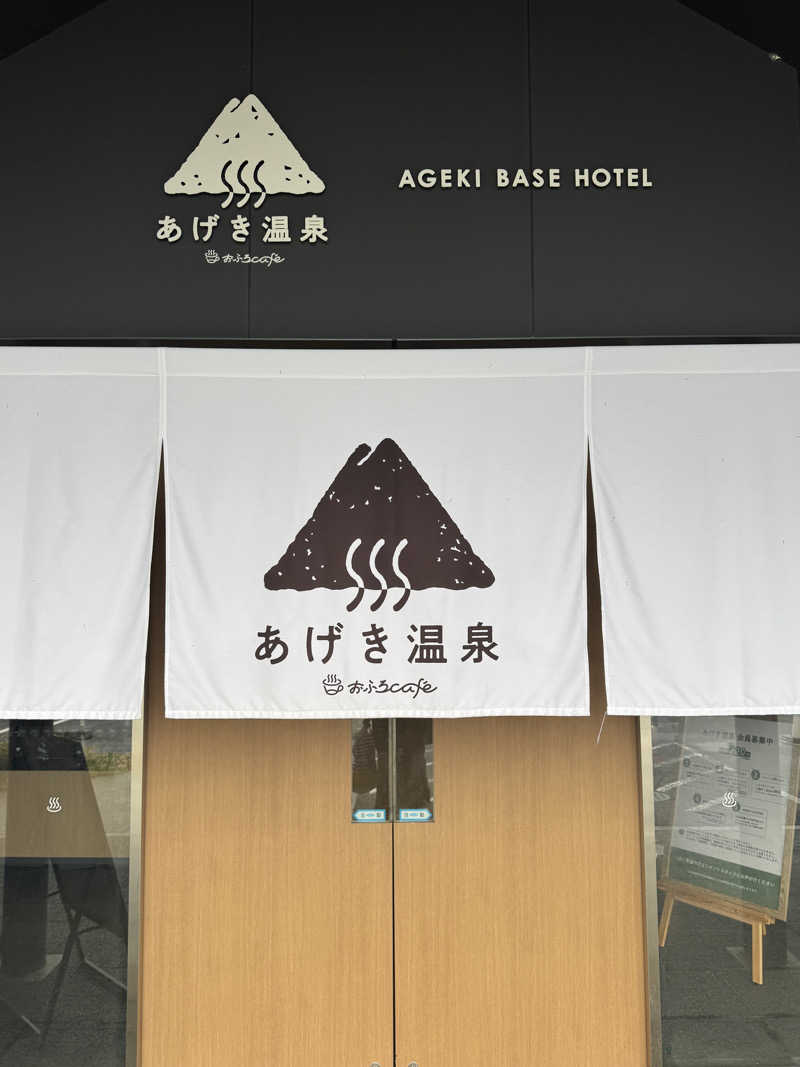 おーちゃんさんのおふろcafé あげき温泉のサ活写真