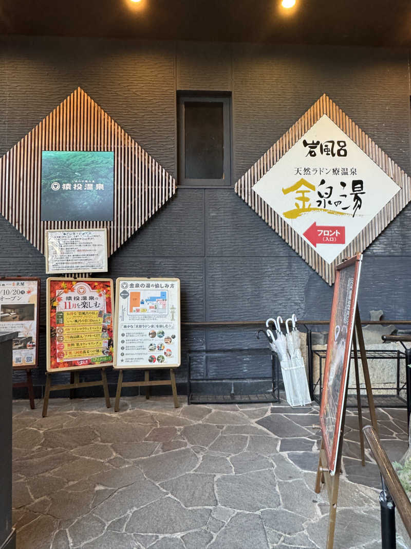 おーちゃんさんの猿投温泉 金泉の湯のサ活写真