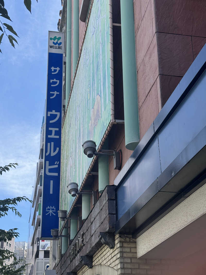 おーちゃんさんのウェルビー栄のサ活写真