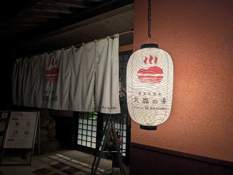 みやけさんのきまち温泉 大森の湯のサ活写真