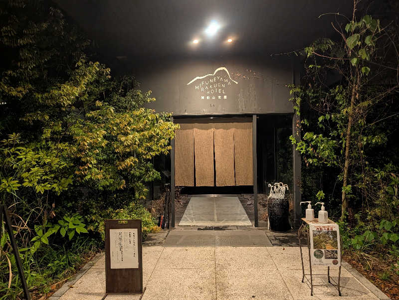 みやけさんの御船山楽園ホテル  らかんの湯のサ活写真