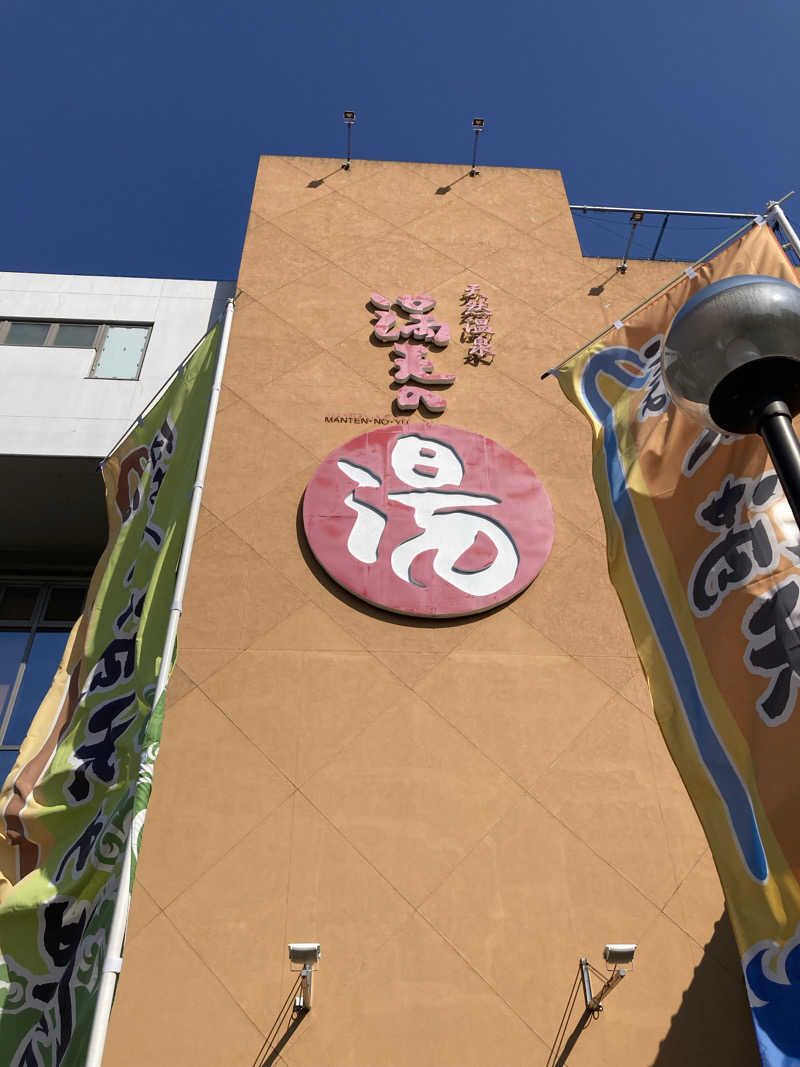 サウナの女さんの天然温泉 満天の湯のサ活写真