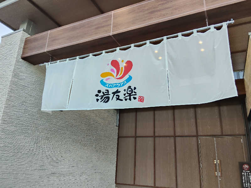 N Mさんのスパアクアス湯友楽(旧:美彩都 湯友楽)のサ活写真