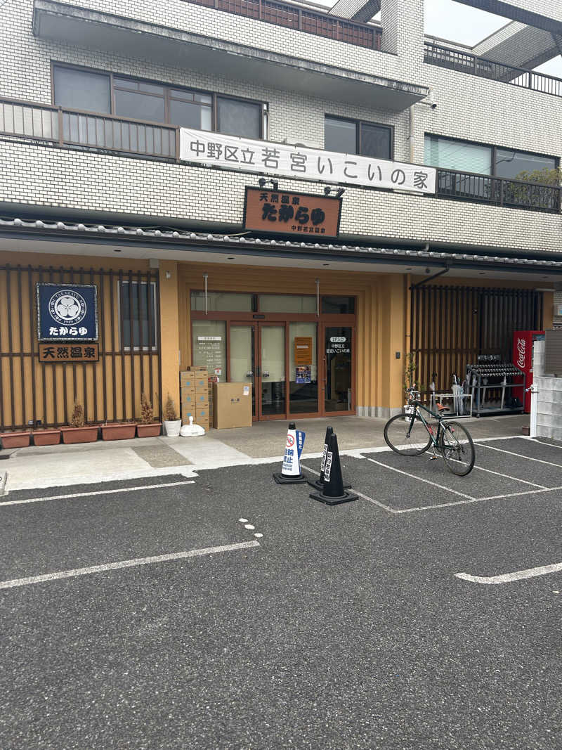 T.Tさんの天然温泉 たからゆ -中野若宮温泉-のサ活写真