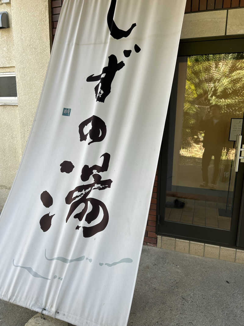 T.Tさんのしずの湯 相模原のサ活写真