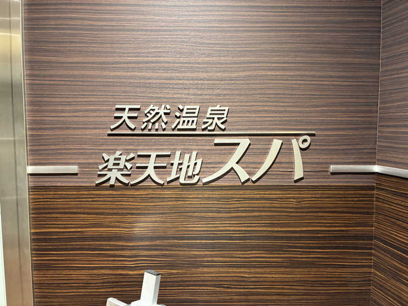 OdaK.さんの天然温泉 楽天地スパのサ活写真