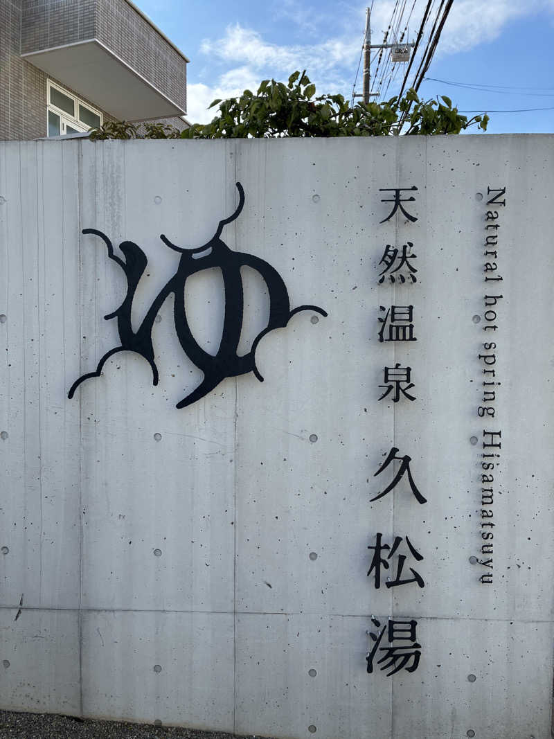 OdaK.さんの久松湯のサ活写真