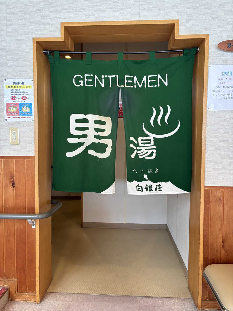 OdaK.さんの吹上温泉保養センター 白銀荘のサ活写真
