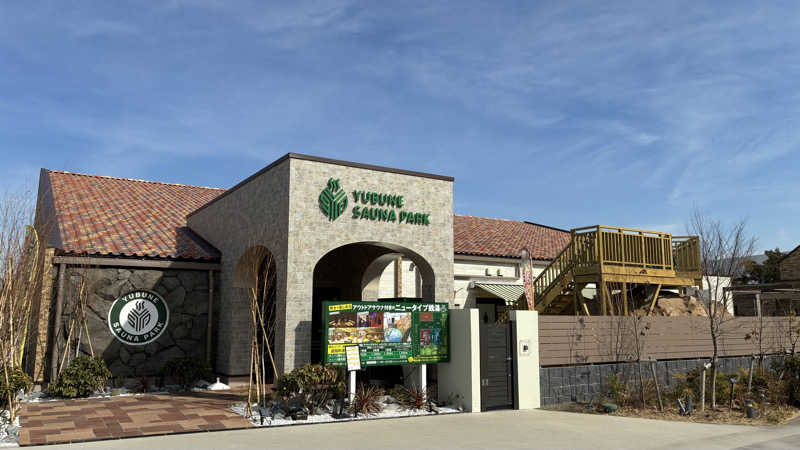 OdaK.さんのYUBUNE SAUNA PARK はにゅうの湯のサ活写真