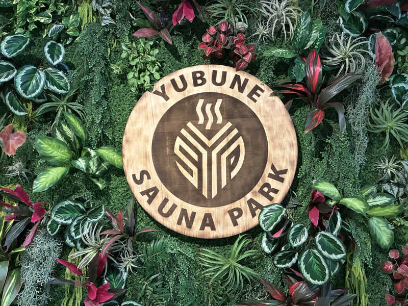 OdaK.さんのYUBUNE SAUNA PARK はにゅうの湯のサ活写真