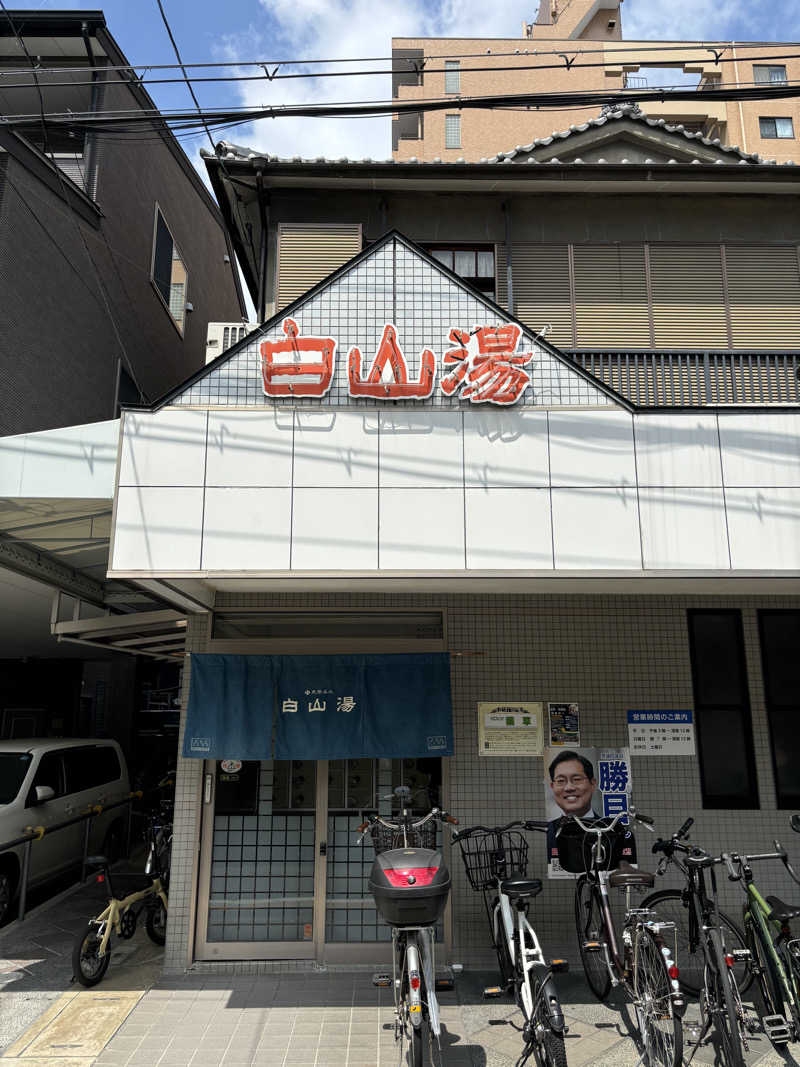 MNB®︎岡本さんの白山湯 高辻店のサ活写真