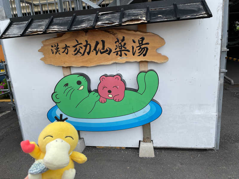 aimi🐸さんの湯の泉 東名厚木健康センターのサ活写真