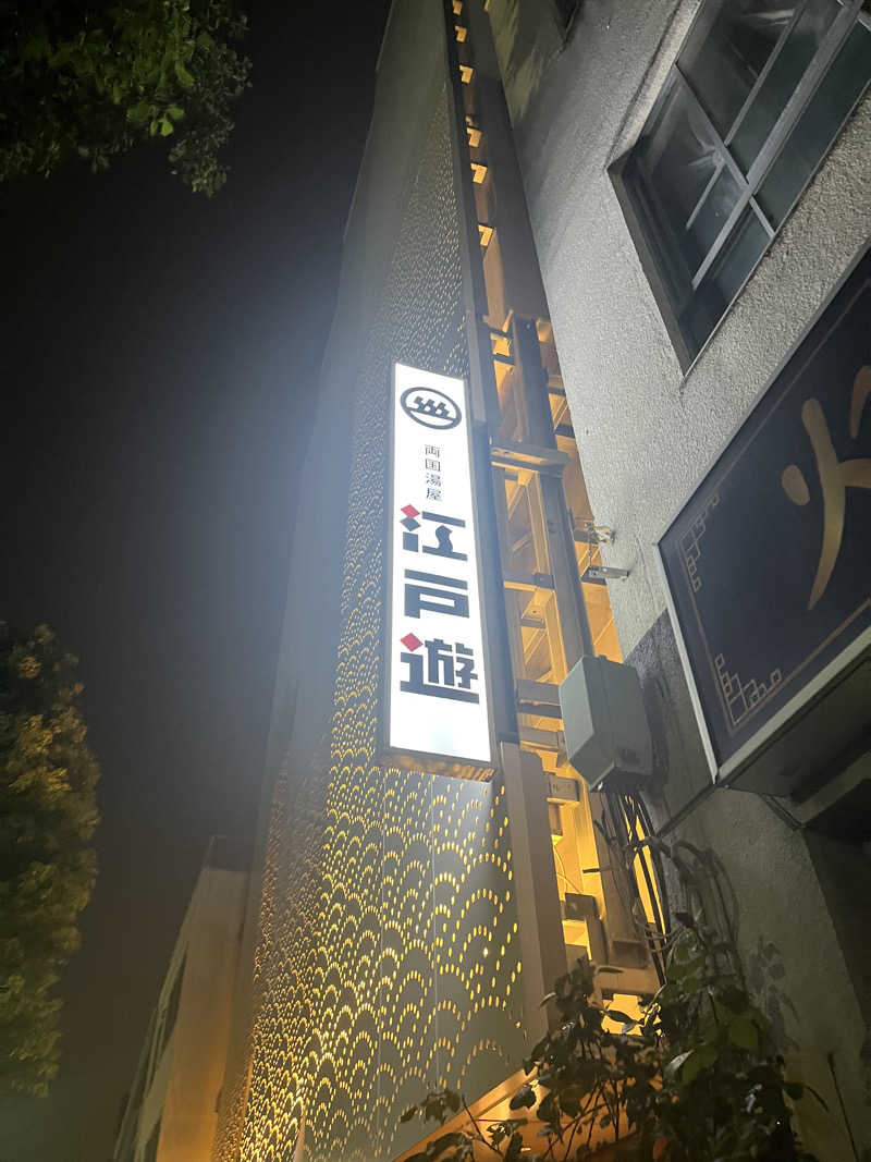 イケメンパーマさんの両国湯屋江戸遊のサ活写真