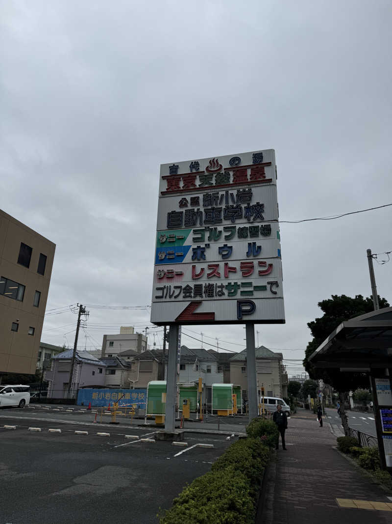 サウナ健康センターさんの東京天然温泉 古代の湯のサ活写真