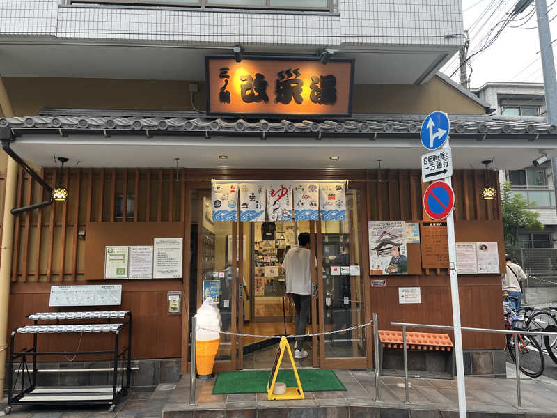 島 健太さんの三ノ輪 改栄湯のサ活写真