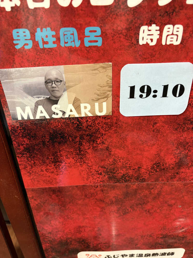 たんめんぼーいさんのふじやま温泉のサ活写真
