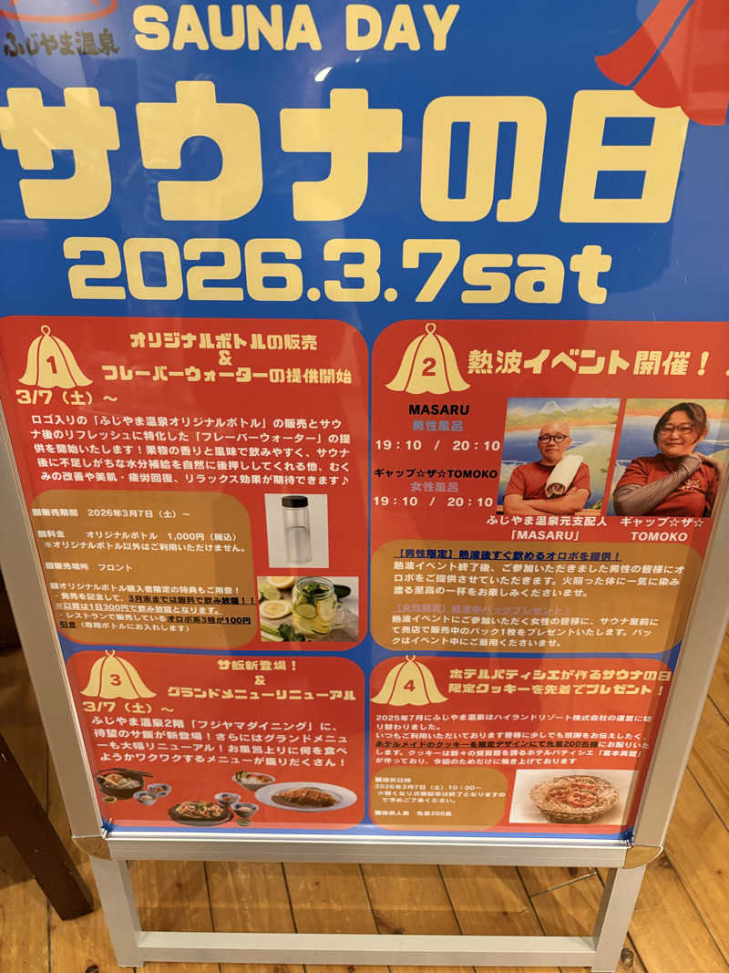 たんめんぼーいさんのふじやま温泉のサ活写真