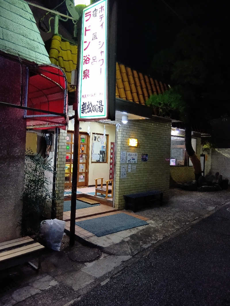 キングゼロさんの親松の湯のサ活写真