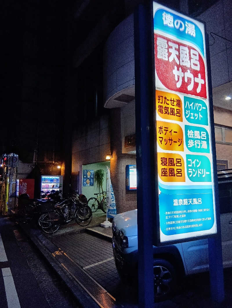 キングゼロさんの徳の湯のサ活写真