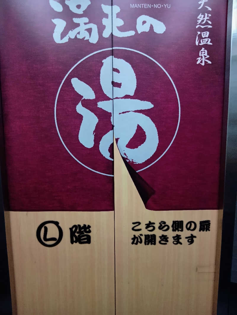 キングゼロさんの天然温泉 満天の湯のサ活写真