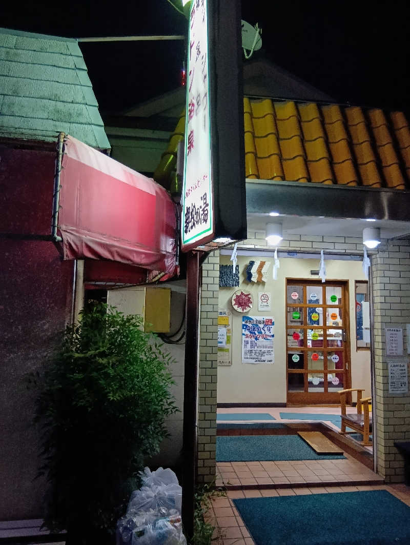 キングゼロさんの親松の湯のサ活写真