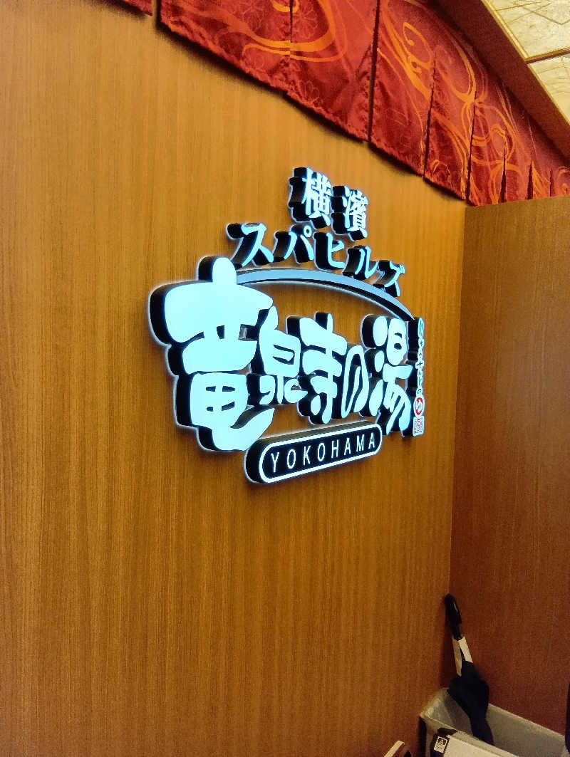 キングゼロさんの横濱スパヒルズ 竜泉寺の湯のサ活写真
