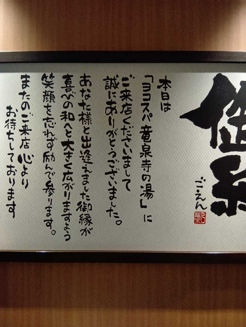 キングゼロさんの横濱スパヒルズ 竜泉寺の湯のサ活写真