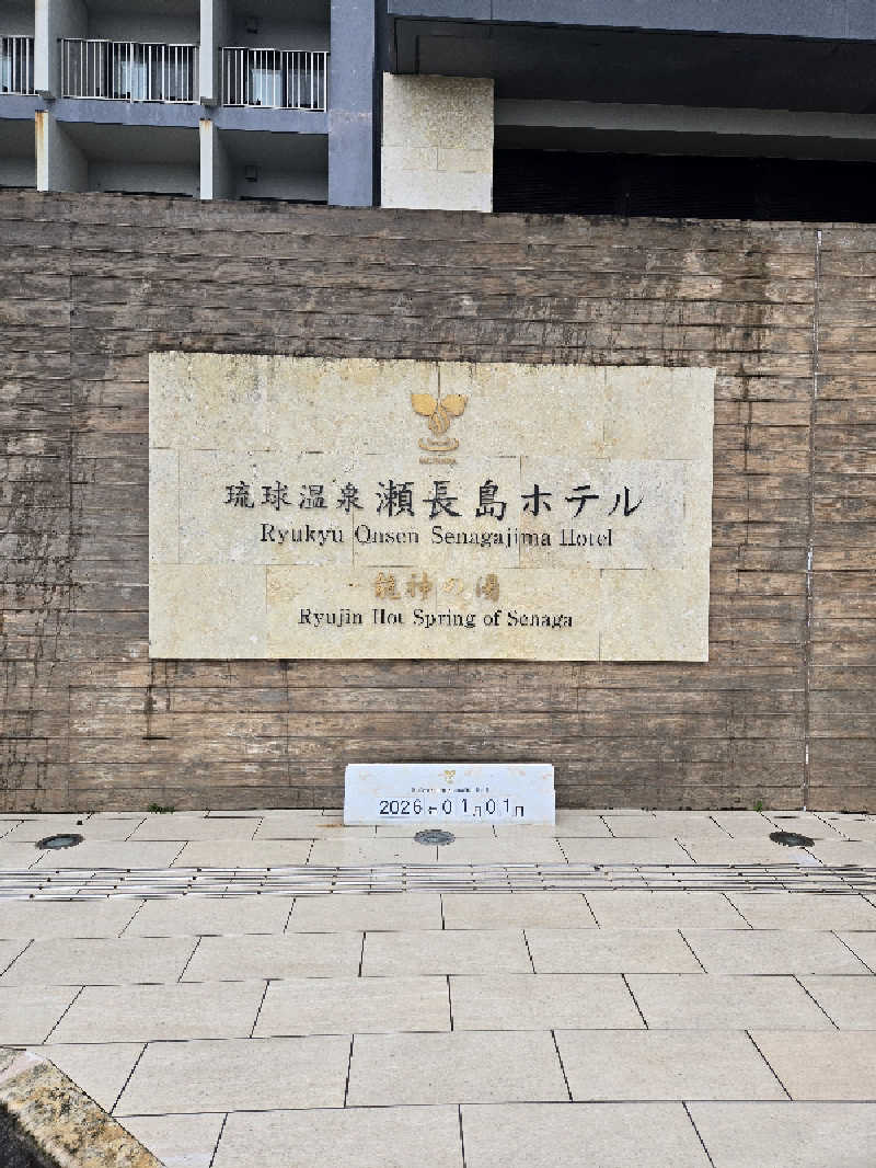 あらさんの琉球温泉 龍神の湯のサ活写真