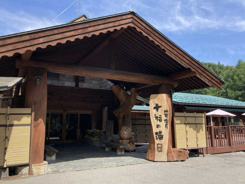 水無月さんの地蔵温泉 十福の湯のサ活写真
