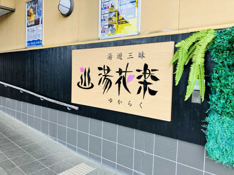 takeさんのSAUNA&SPA 湯花楽秦野店のサ活写真