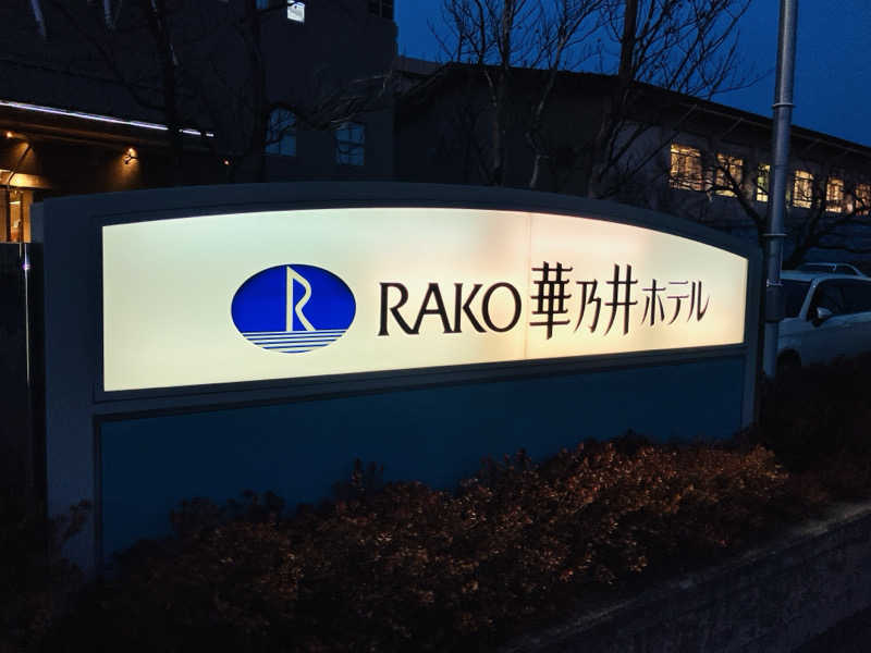 takeさんのRAKO 華乃井ホテルのサ活写真