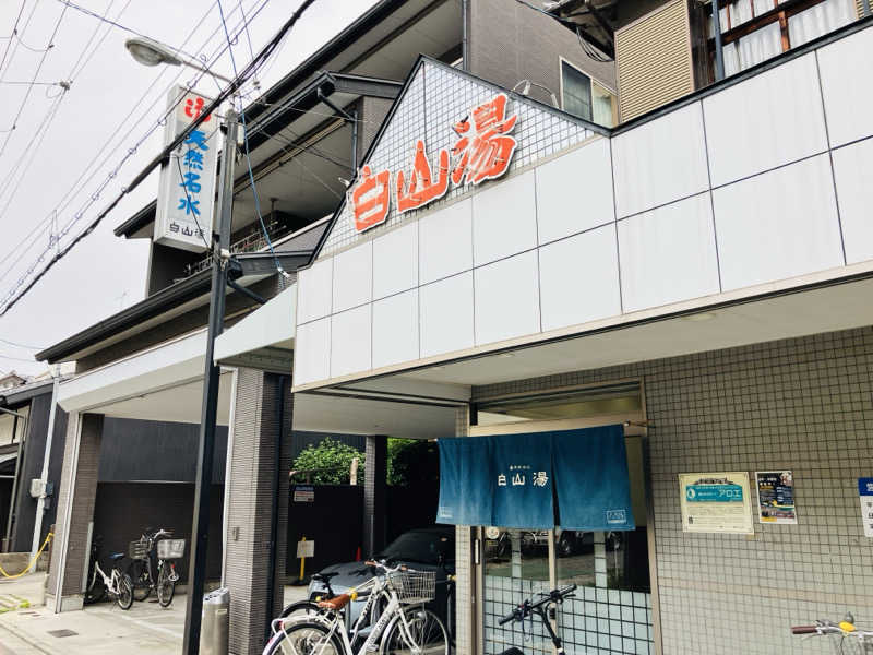 takeさんの白山湯 高辻店のサ活写真