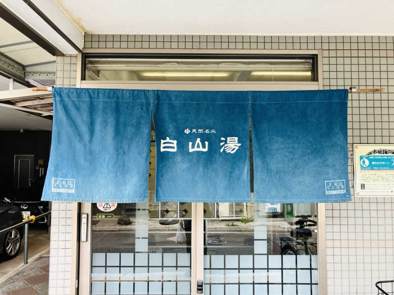 takeさんの白山湯 高辻店のサ活写真