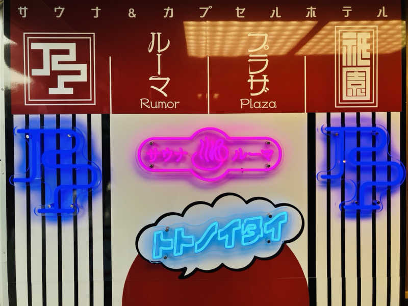 takeさんのサウナ&カプセルホテル ルーマプラザのサ活写真