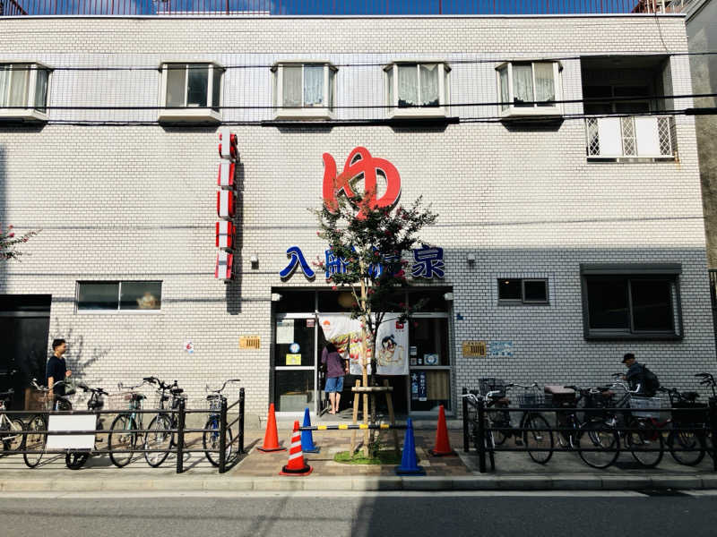 takeさんの入船温泉のサ活写真