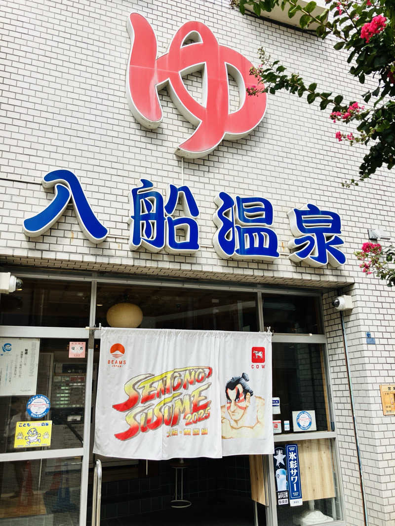 takeさんの入船温泉のサ活写真