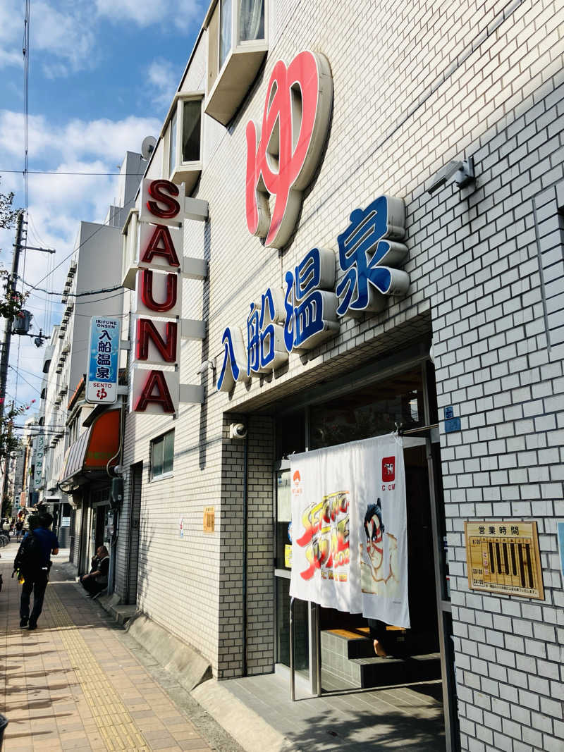 takeさんの入船温泉のサ活写真